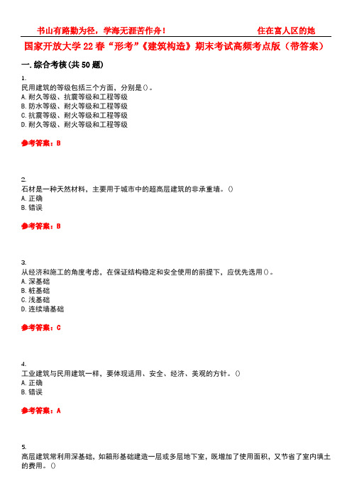 国家开放大学22春“形考”《建筑构造》期末考试高频考点版(带答案)试卷号：5