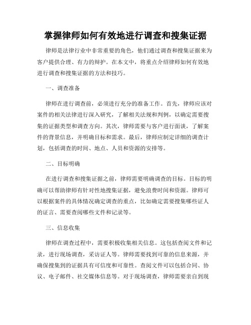 掌握律师如何有效地进行调查和搜集证据