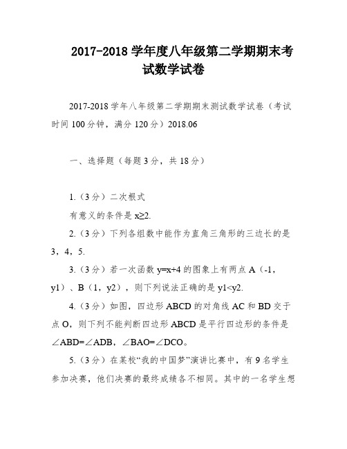 2017-2018学年度八年级第二学期期末考试数学试卷