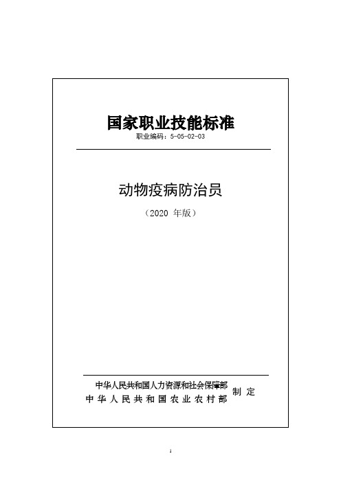 国家职业技能标准——动物疫病防治员(2020版)