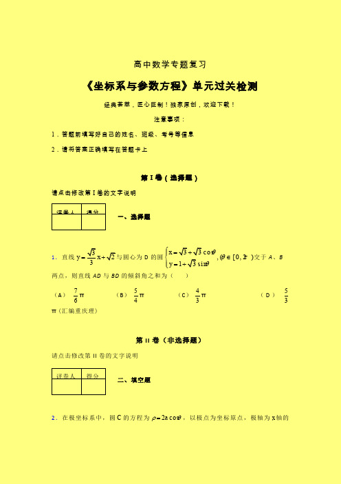 坐标系与参数方程强化训练专题练习(一)含答案新人教版高中数学名师一点通