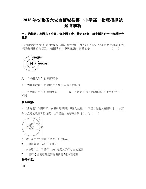 2018年安徽省六安市舒城县第一中学高一物理模拟试题含解析