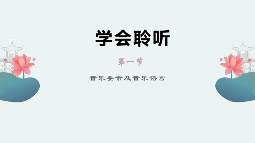 高中音乐鉴赏新教材 人音版  第1节 音乐要素及音乐语言 课件