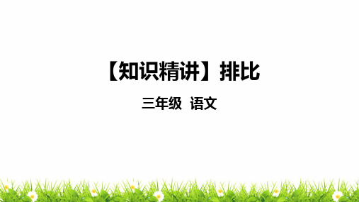 部编版三年级语文知识点：句子—排比课件复习