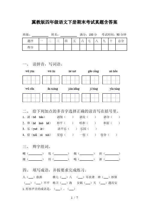 冀教版四年级语文下册期末考试真题含答案