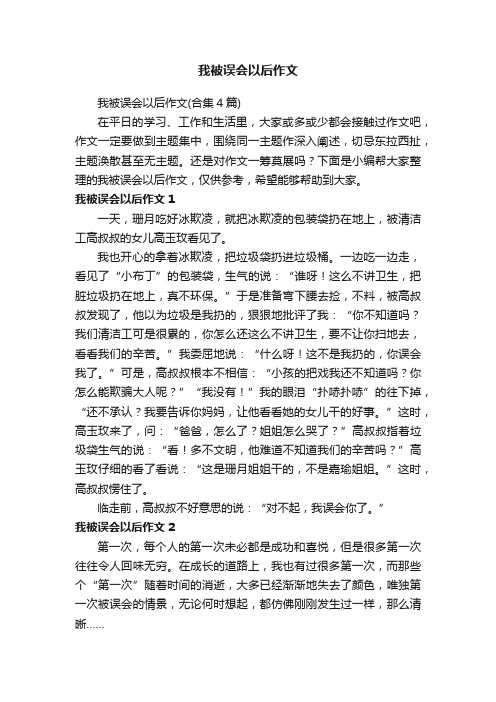 我被误会以后作文（合集4篇）