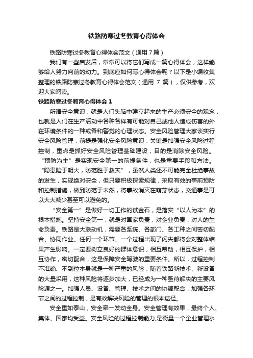 铁路防寒过冬教育心得体会范文（通用7篇）