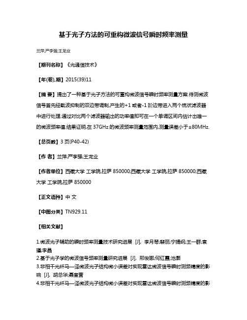 基于光子方法的可重构微波信号瞬时频率测量