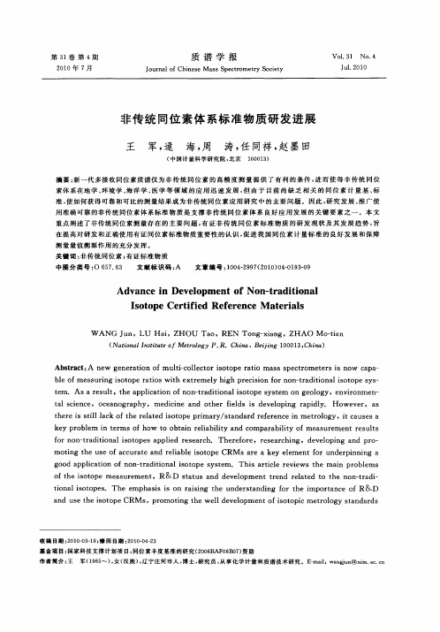 非传统同位素体系标准物质研发进展