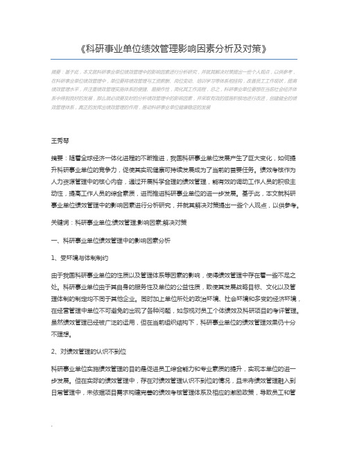 科研事业单位绩效管理影响因素分析及对策