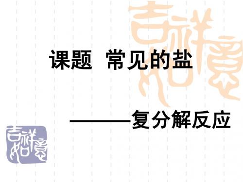 常见的盐-复分解反应