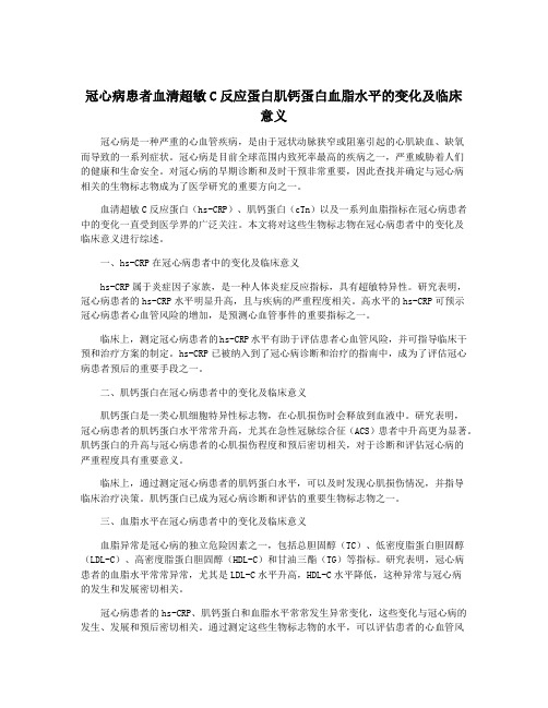 冠心病患者血清超敏C反应蛋白肌钙蛋白血脂水平的变化及临床意义