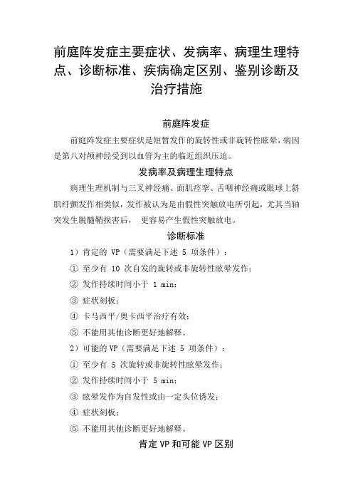 前庭阵发症主要症状、发病率、病理生理特点、特异性检查、诊断标准、疾病确定区别、鉴别诊断及治疗措施