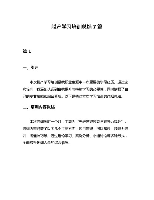 脱产学习培训总结7篇