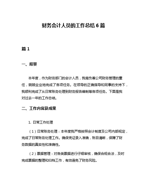 财务会计人员的工作总结6篇