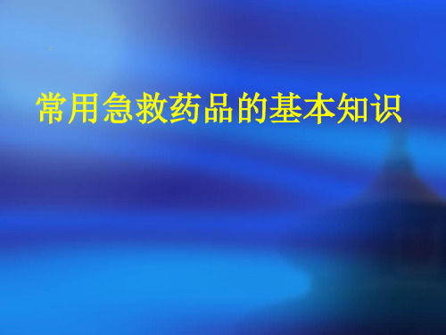 常用抢救药物的使用及注意事项