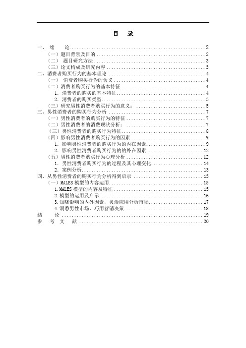 男性消费者的购买行为分析