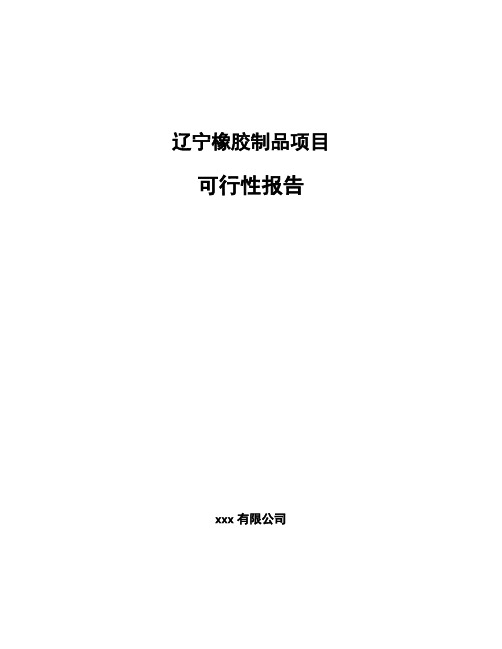 辽宁橡胶制品项目可行性报告