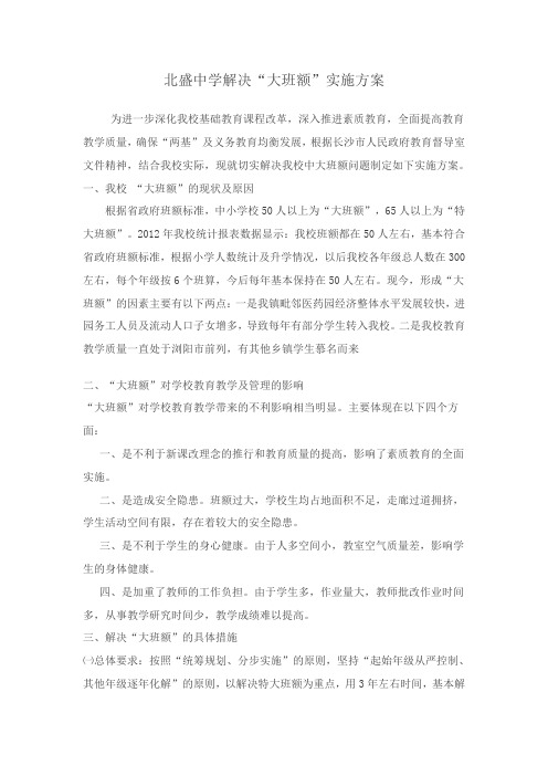 北盛中学解决大班额方案