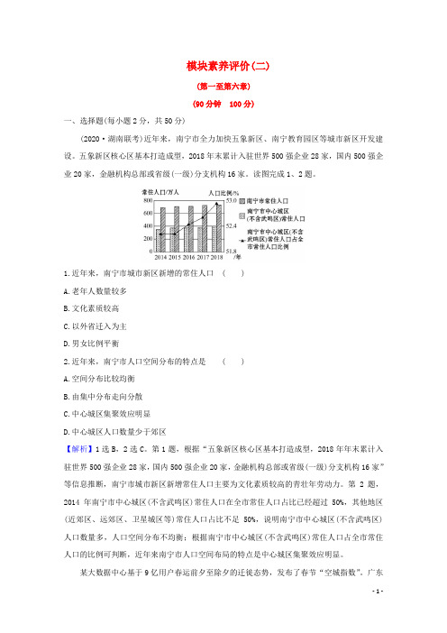 2020_2021学年高中地理模块素养评价二含解析新人教版必修2