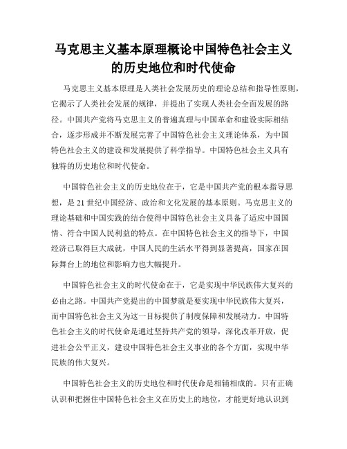 马克思主义基本原理概论中国特色社会主义的历史地位和时代使命