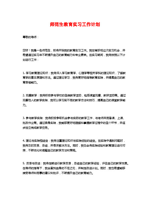 师范生教育实习工作计划