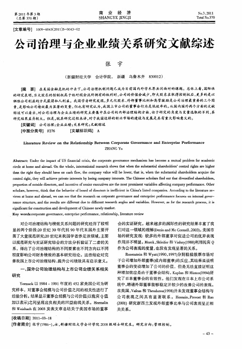 公司治理与企业业绩关系研究文献综述