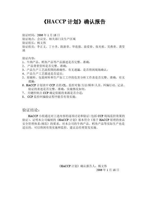 HACCP-PLAN《HACCP计划》验证报告