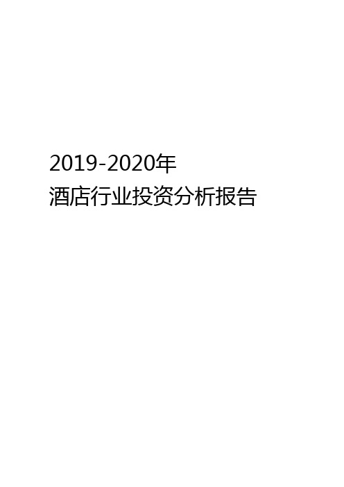 2019-2020年酒店行业投资分析报告