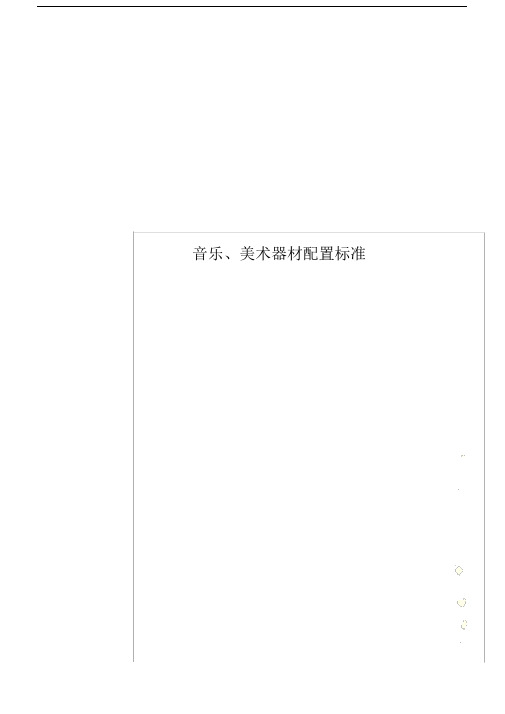 音乐、美术器材配置标准.doc