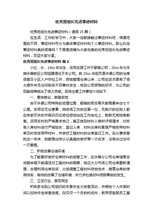 优秀班组长先进事迹材料