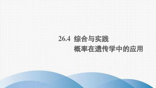 台山市二中九年级数学下册第26章概率初步26.4综合与实践概率在遗传学中的应用课件新版沪科版