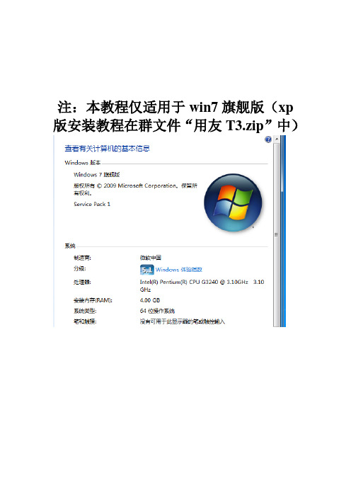 用友T3安装教程win7版