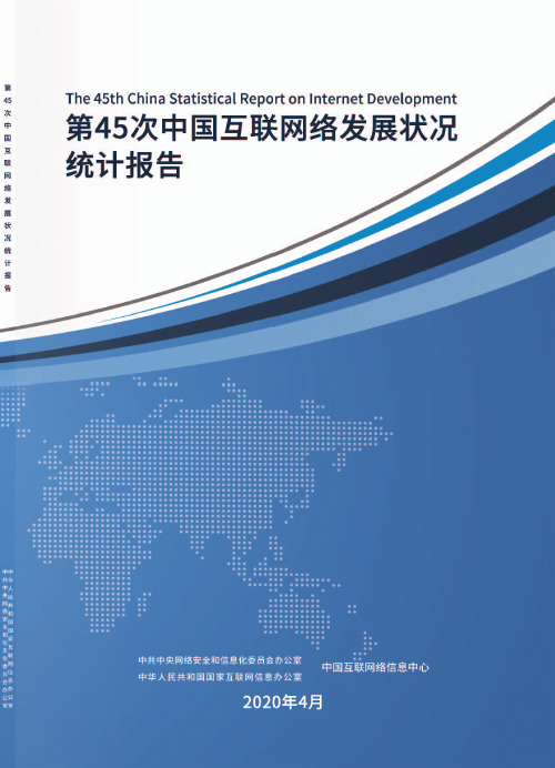 2020年《中国互联网络发展状况统计报告》