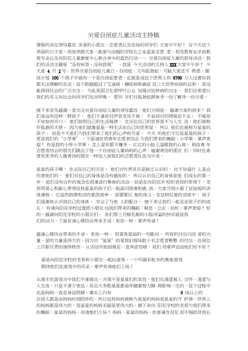 关爱自闭症儿童活动主持稿