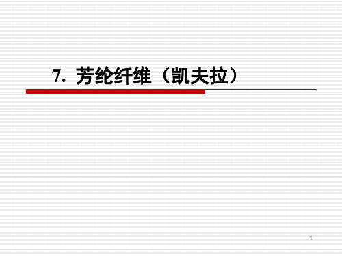 凯夫拉纤维解析ppt课件