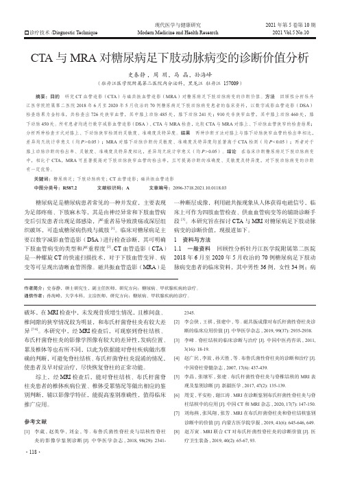 CTA与MRA对糖尿病足下肢动脉病变的诊断价值分析