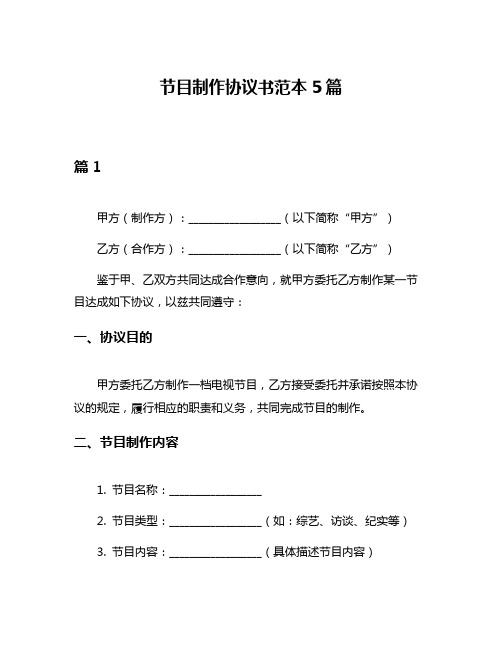 节目制作协议书范本5篇