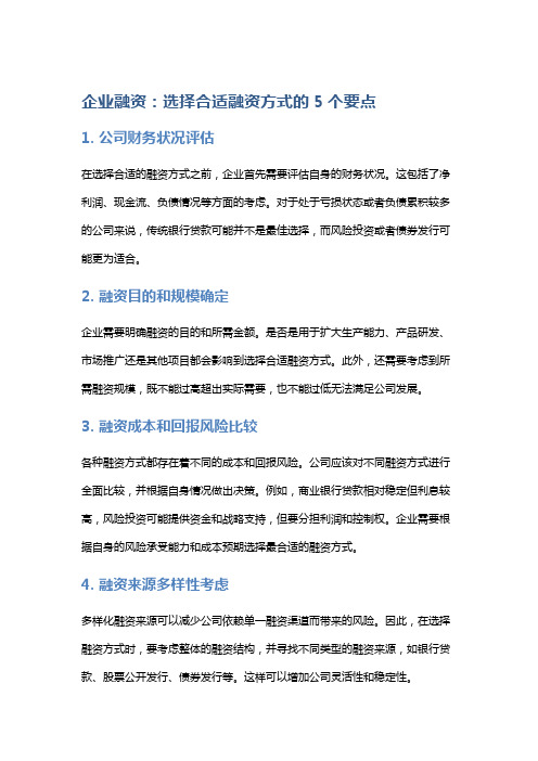 企业融资：选择合适融资方式的5个要点