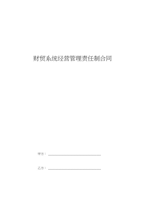 2019年财贸系统经营管理责任制合同协议书范本