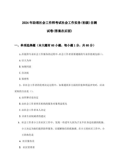 助理社会工作师考试社会工作实务(初级)试卷及答案指导(2024年)