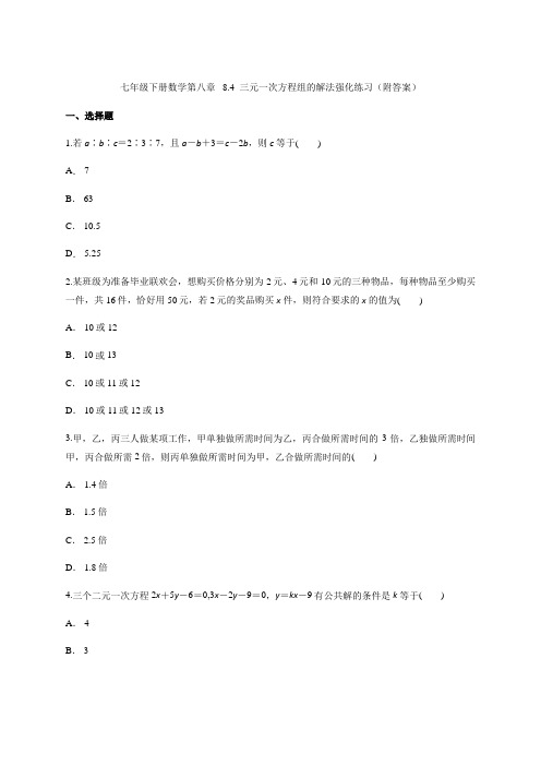 人教版七年级下册数学第八章   8.4  三元一次方程组的解法强化练习(附答案)