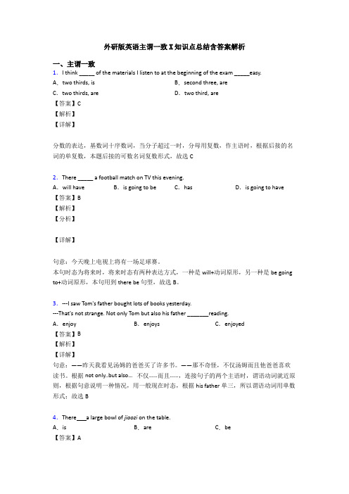 外研版英语主谓一致X知识点总结含答案解析