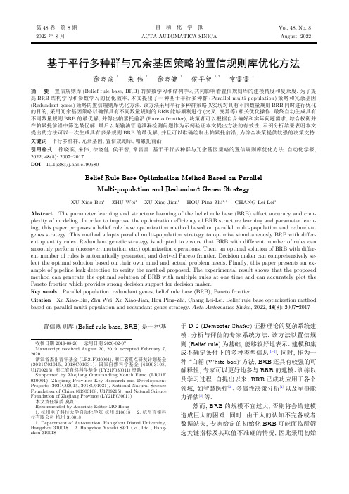 基于平行多种群与冗余基因策略的置信规则库优化方法