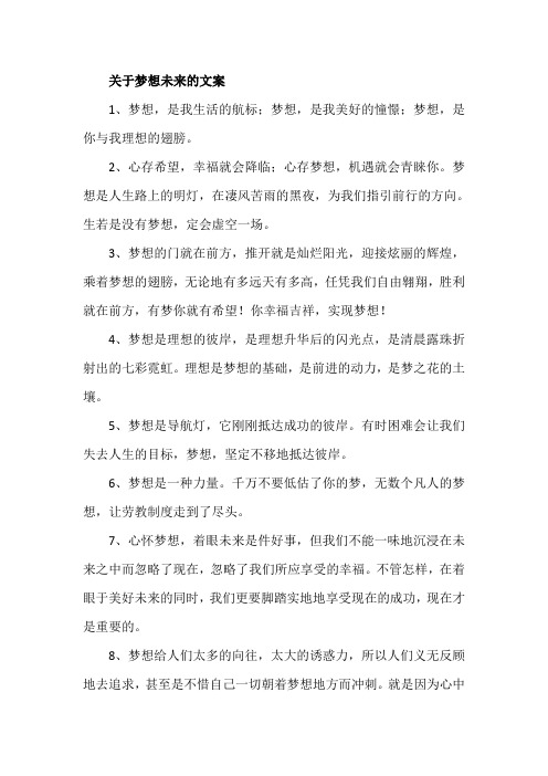 关于梦想未来的文案