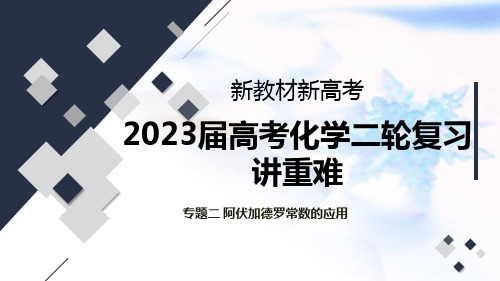 高考化学二轮复习专题二阿伏加德罗常数的应用课件