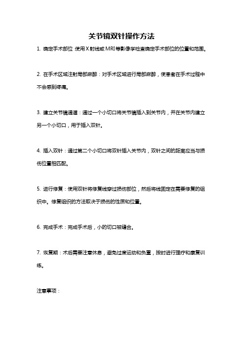 关节镜双针操作方法