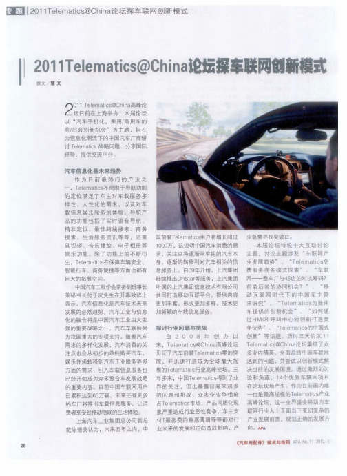 2011 Telematics@China论坛探车联网创新模式