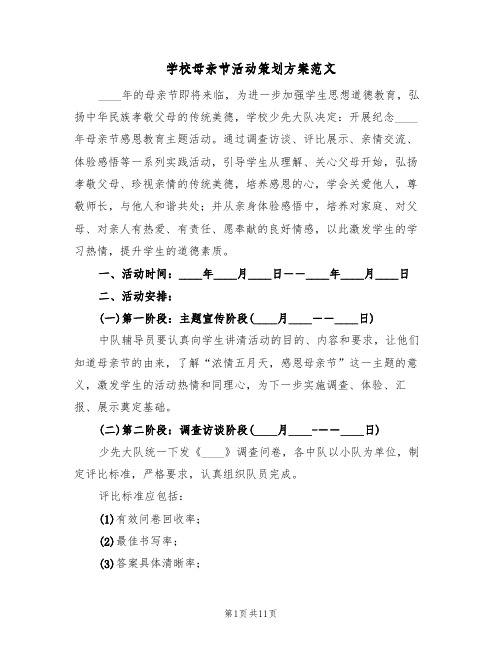 学校母亲节活动策划方案范文（五篇）