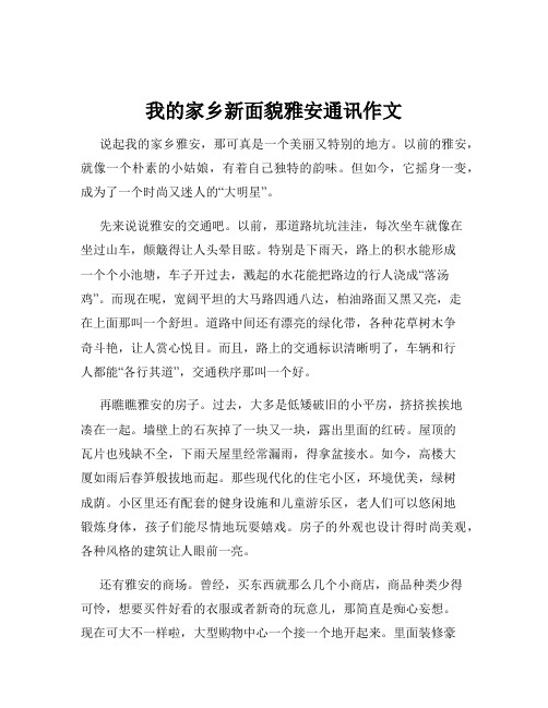 我的家乡新面貌雅安通讯作文